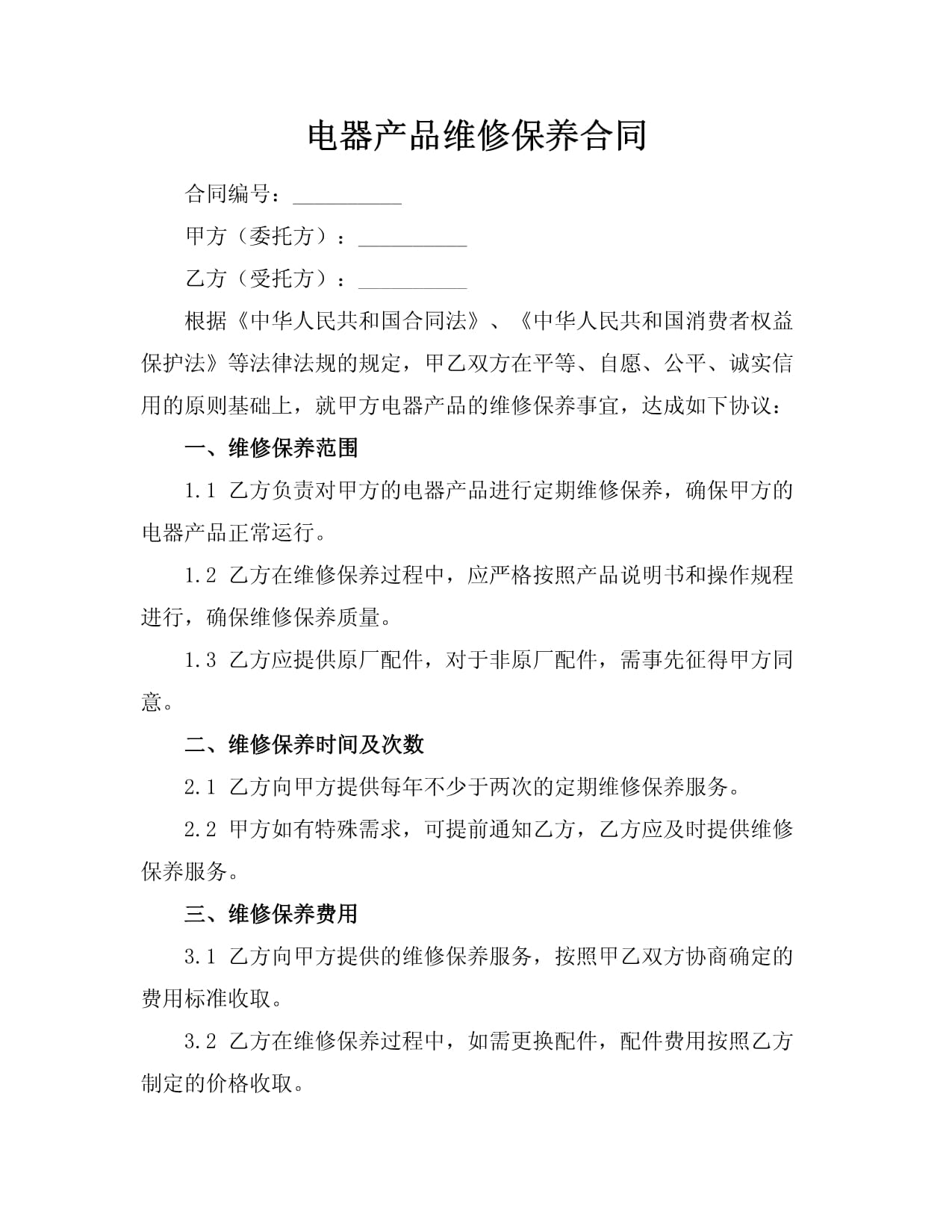电器产品维修保养合同（家电维修）