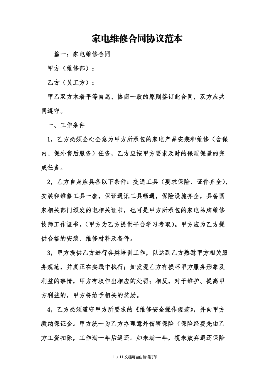 家电维修合同协议范本