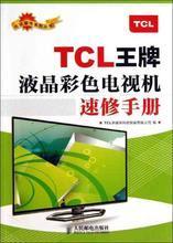 TCL家电维修全攻略 从电视到空调的实用指南
